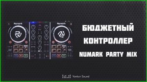 Обзор бюджетного контроллера Numark party mix + лайфхак для пользователей