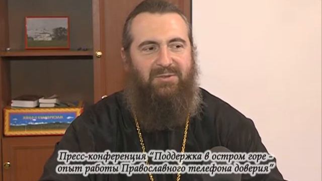 Пресс-конференция. Православный телефон доверия. Октябрь. 2015 г смотреть онлайн