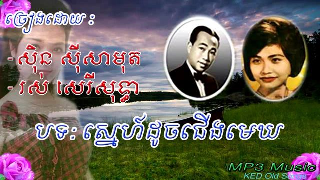 Sin Sisamuth, Ros Sereysothea - Snea Doch Choeng Meak - Khmer Old Song - Cambodia Music MP3. смотреть онлайн