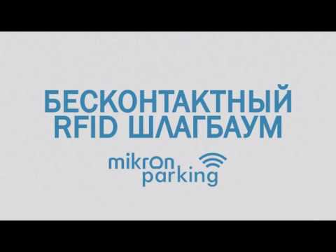 Бесконтактный RFID шлагбаум смотреть онлайн