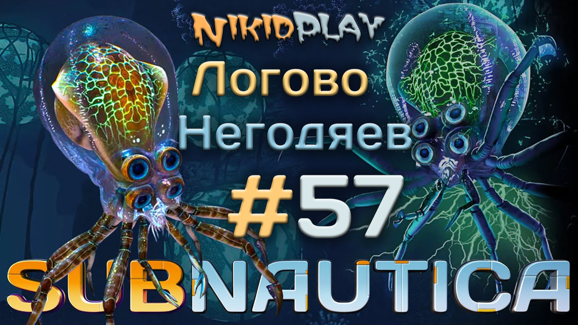 Subnautica прохождение серия 57 логово негодяев смотреть онлайн