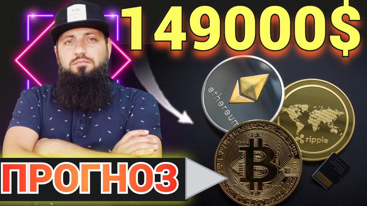 Биткоин вырастет в цене с $36 000 до $149 000 Ripple диктует свои правила ВЕЛИКОБРИТАНИИ \ BTC NFT смотреть онлайн