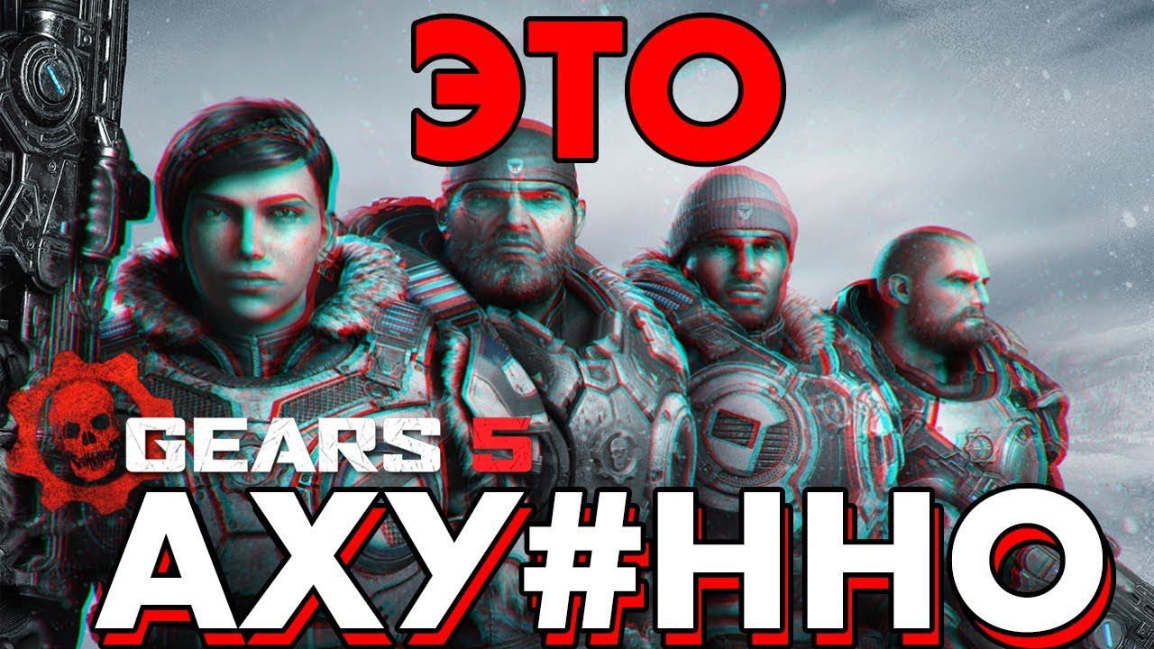 GEARS 5 - ЭТО ПРОСТО АХУ**НО (Gears 5 обзор (Мультиплеер)