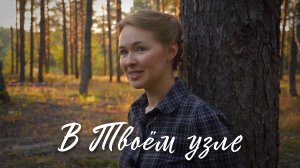 В ТВОЁМ УЗЛЕ. Светлана Теребилина. Читает автор