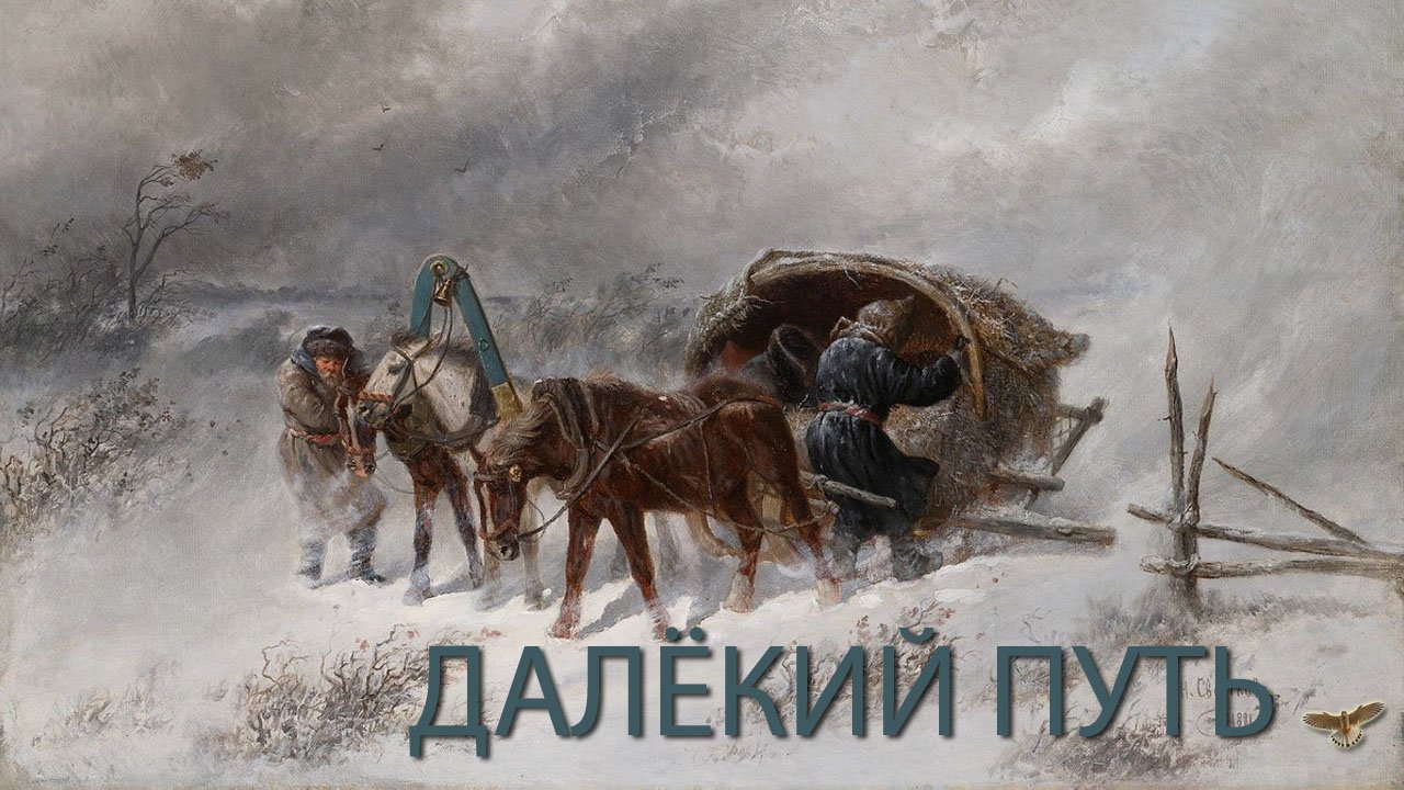 ДАЛЁКИЙ ПУТЬ - Автор Сергей Тычинский смотреть онлайн