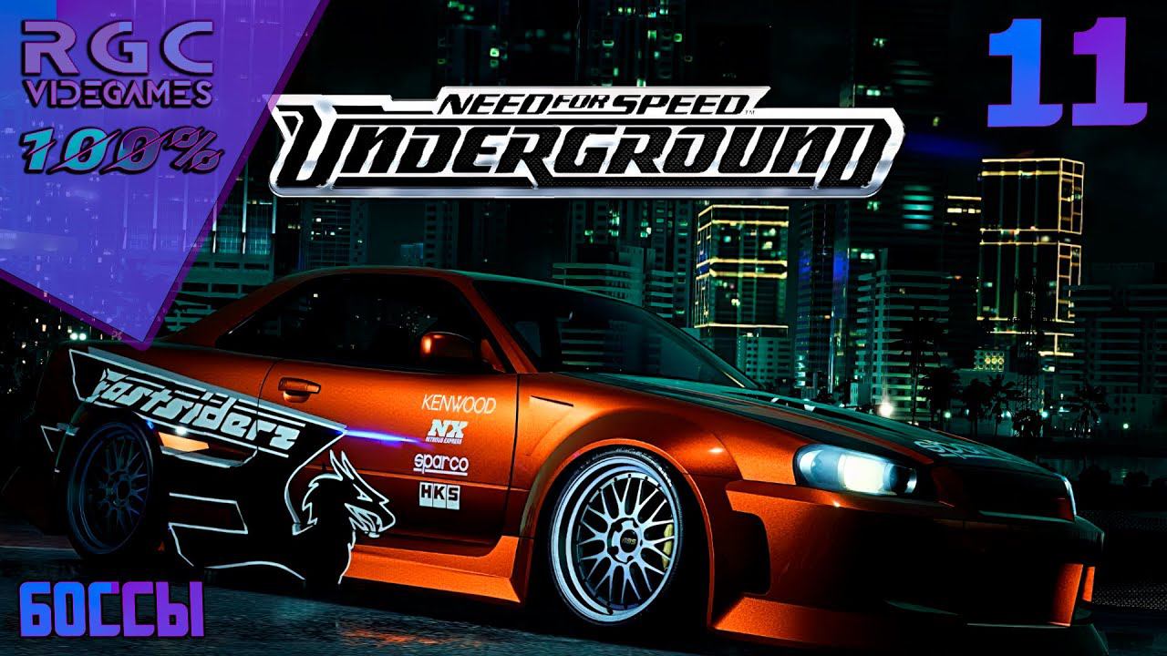 NEED FOR SPEED UNDERGROUND - ПРОХОЖДЕНИЕ | ЧАСТЬ 11 | БОССЫ | ФИНАЛ | смотреть онлайн