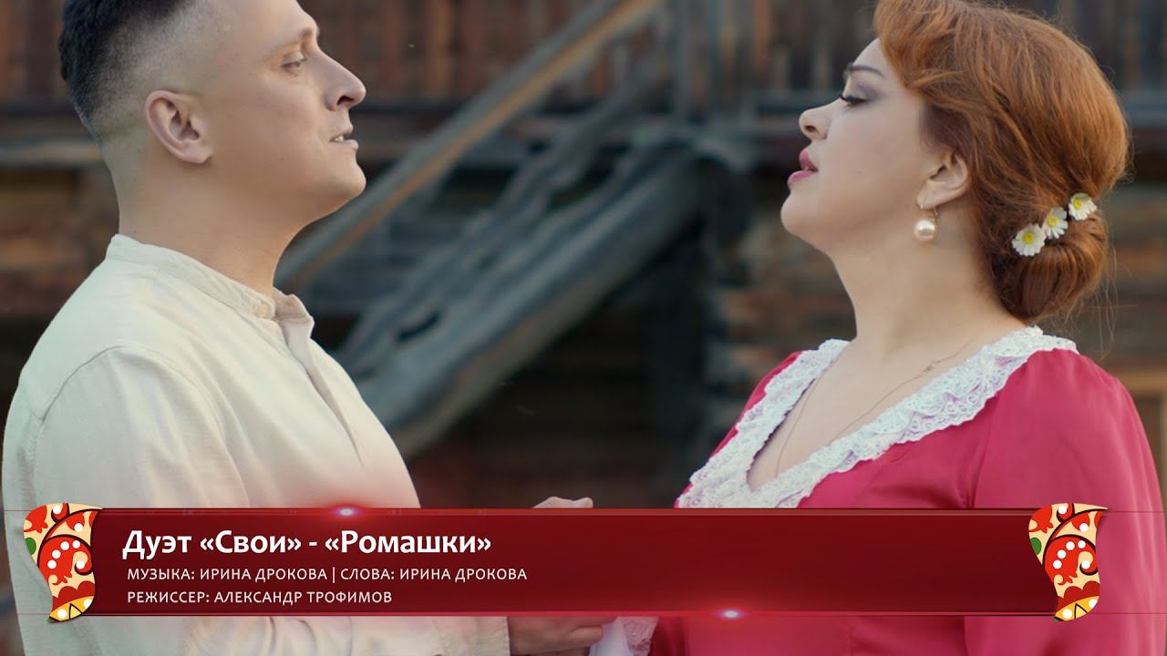 Дуэт «Свои» - «Ромашки» (конкурсная работа Фестиваля «Хранимые веками») смотреть онлайн