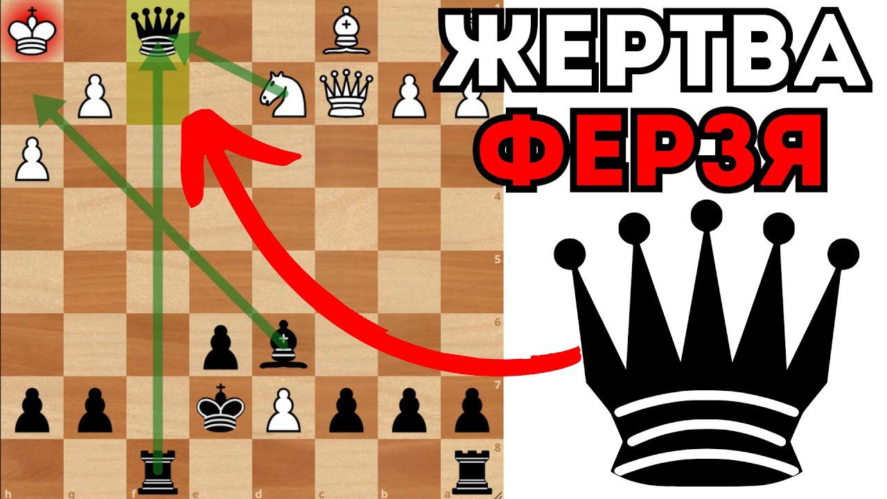 Красивая атака в шахматах с жертвой Ферзя. Шахматы смотреть онлайн