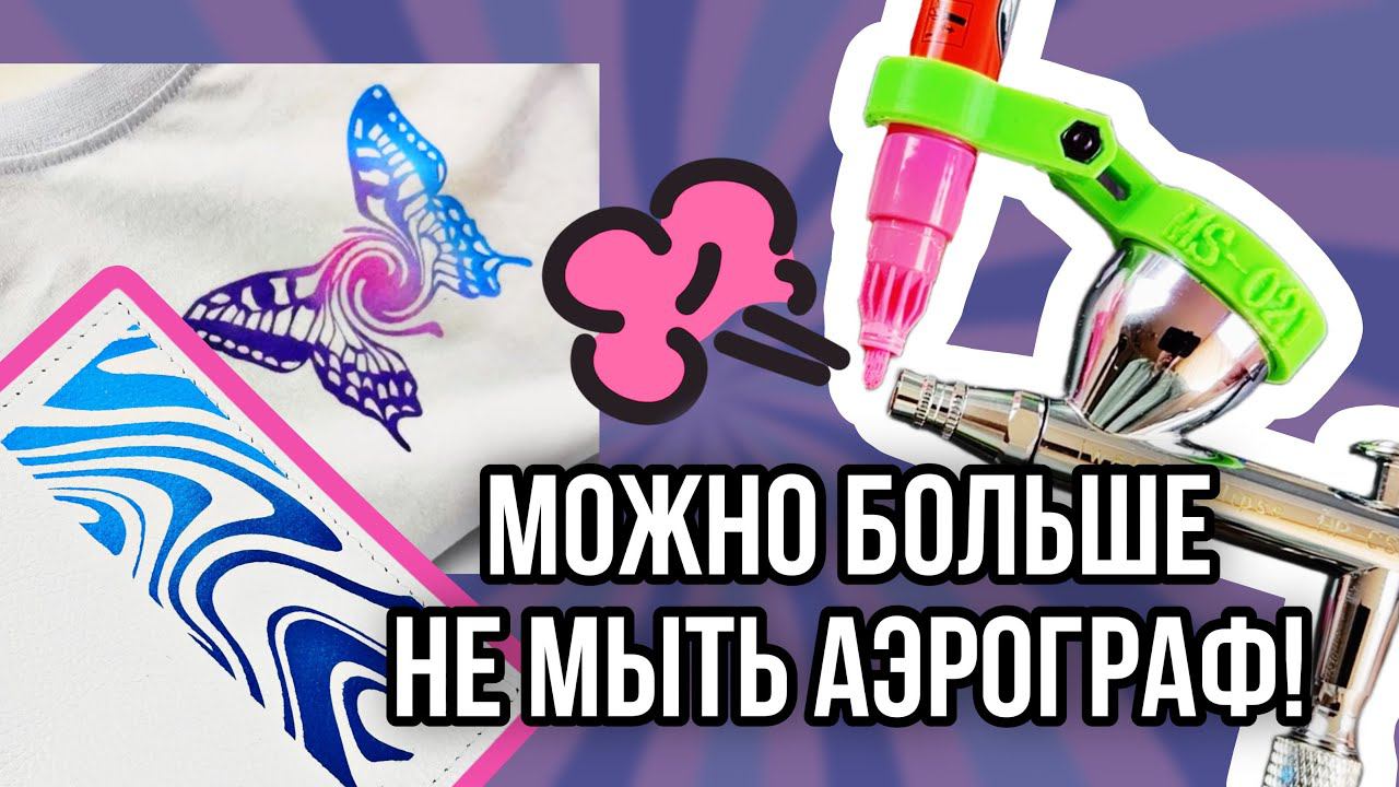 Можно больше не мыть аэрограф! Рисую маркером через насадку на аэрограф | Кастом и роспись одежды смотреть онлайн