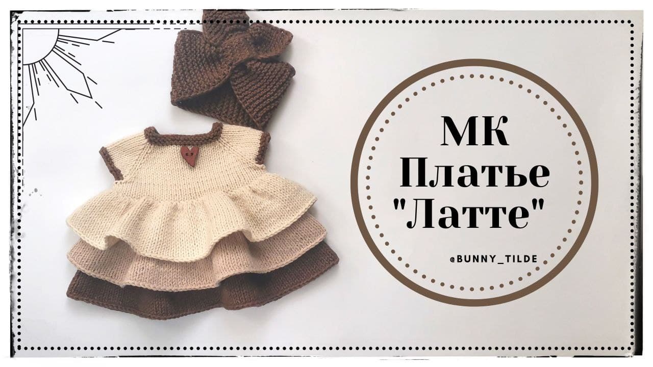 Платье "Латте" для зайки/котика в стиле Тильда. МК #платьедлязайки #тильда #вязание крючком смотреть онлайн