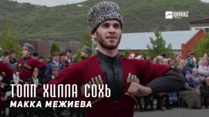 Макка Межиева - Топп хилла сохь | KAVKAZ MUSIC CHECHNYA