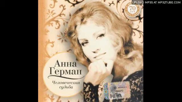 Анна Герман - Подарок Милому смотреть онлайн