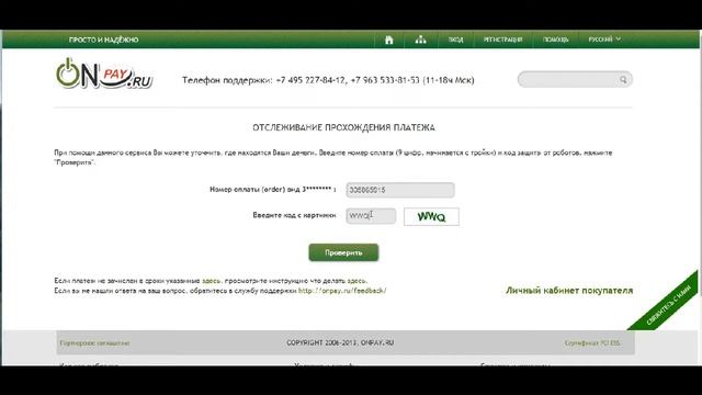 Проверка статуса платежа Onpay.ru смотреть онлайн