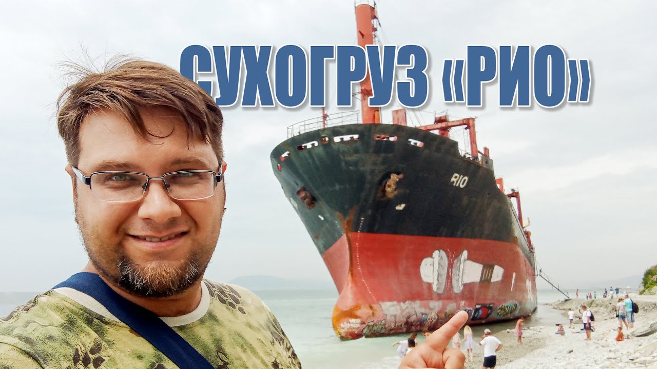 Сухогруз "РИО" / Обзор отдыха в Кабардинке