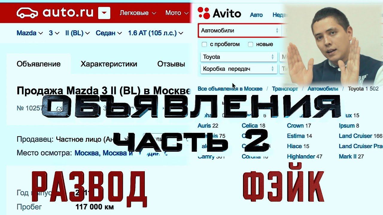 Объявления Авито и Авто.ру часть 2: Развод и Фейк. ILDAR AVTO-PODBOR смотреть онлайн