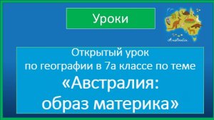 Открытый урок по географии в 7а классе по теме "Австралия: образ материка"