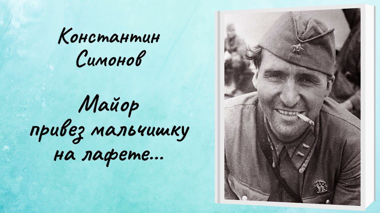 Константин Симонов "Майор привез мальчишку на лафете" смотреть онлайн