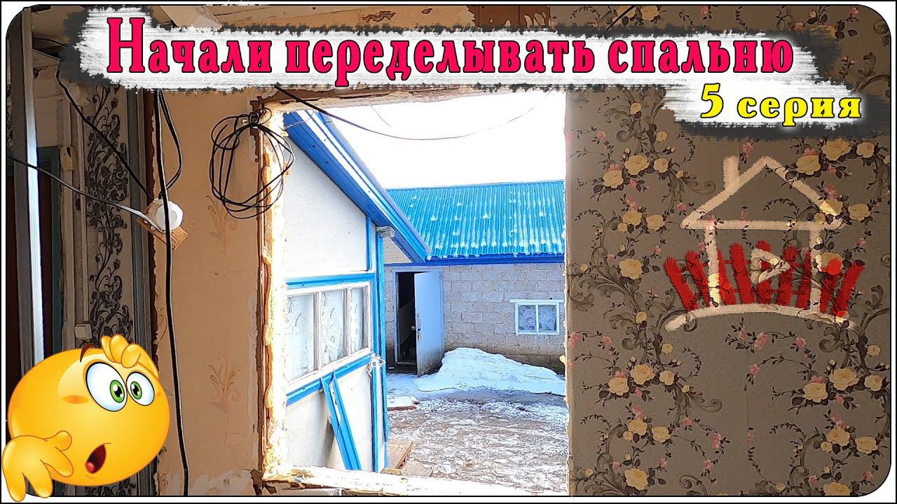 Начали ремонт в спальне. Проект - дом с камином 5 серия. смотреть онлайн