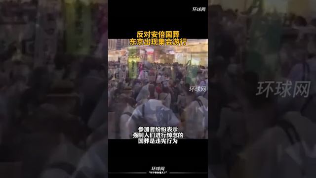 反对安倍国葬，东京出现集会游行 смотреть онлайн