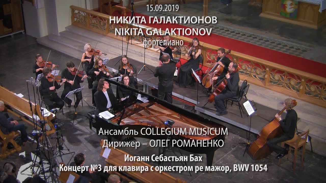 Nikita Galaktionov & Collegium Musicum: All Clavier Concerts of J. S. Bach – Concert №3 BWV 1054 смотреть онлайн