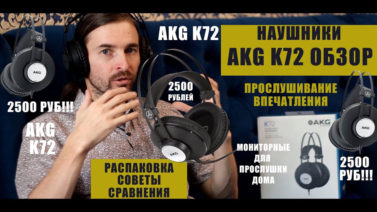 AKG K72 ОБЗОР смотреть онлайн
