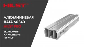 Алюминиевая лага HILST - экономия денег при строительстве террас