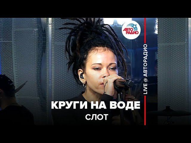 ️ Слот – Круги На Воде (LIVE @ Авторадио) смотреть онлайн