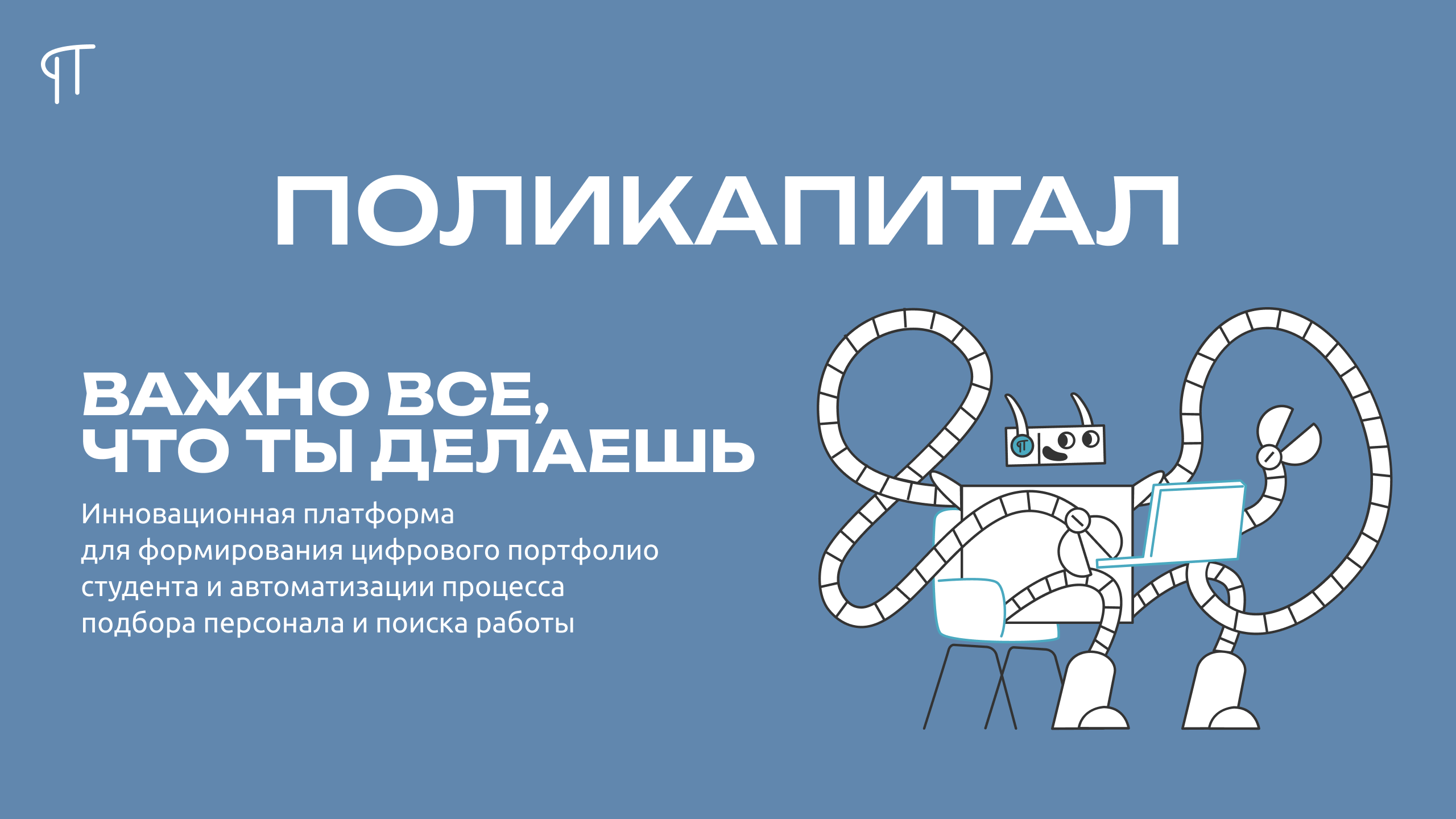 ПолиКапитал — первая цифровая платформа визуализации достижений смотреть онлайн