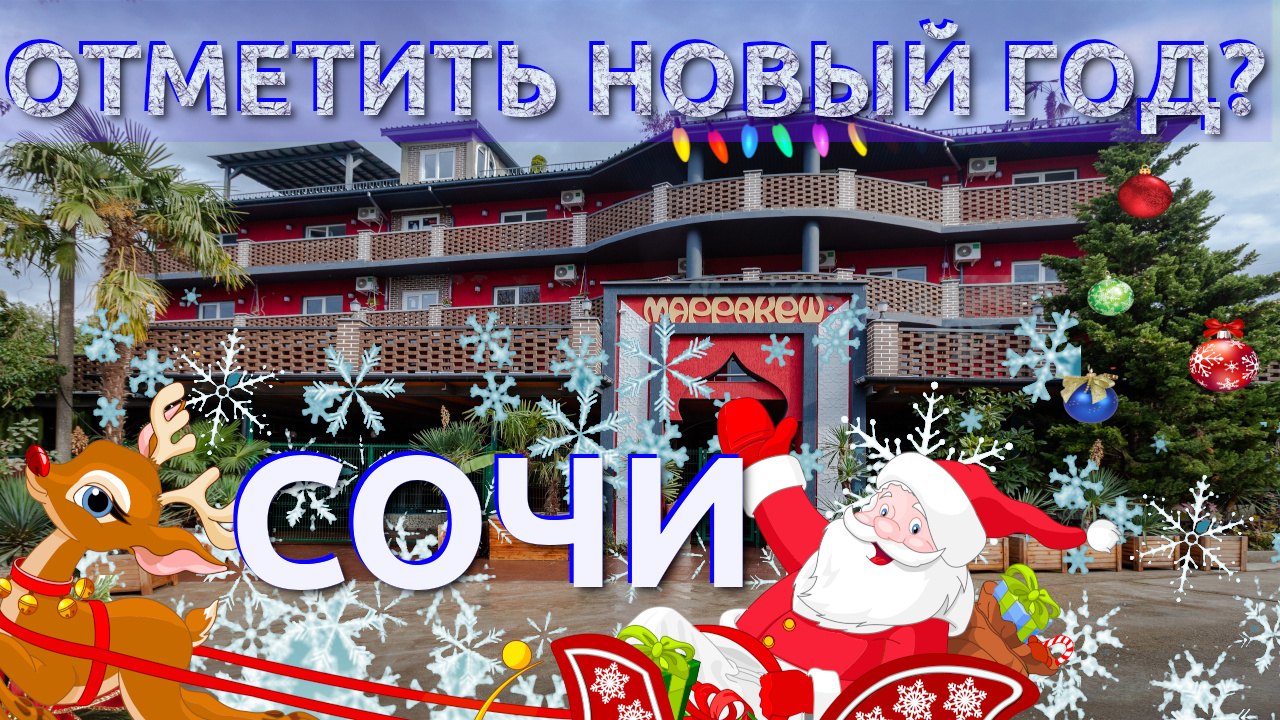 Где отметить Новый год в Сочи?  Новогодние праздники в СОЧИ. Новогодний корпоратив в СОЧИ