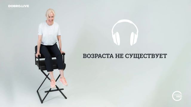 «Возраста не существует»: как в Свердловской области борются с эйджизмом. смотреть онлайн