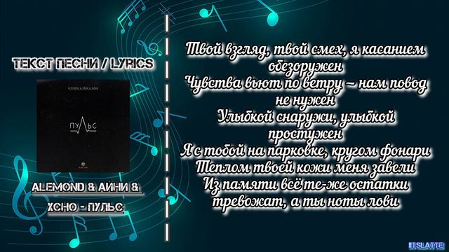 ALEMOND & Айни & Xcho - Пульс | Текст Песни / Lyrics смотреть онлайн