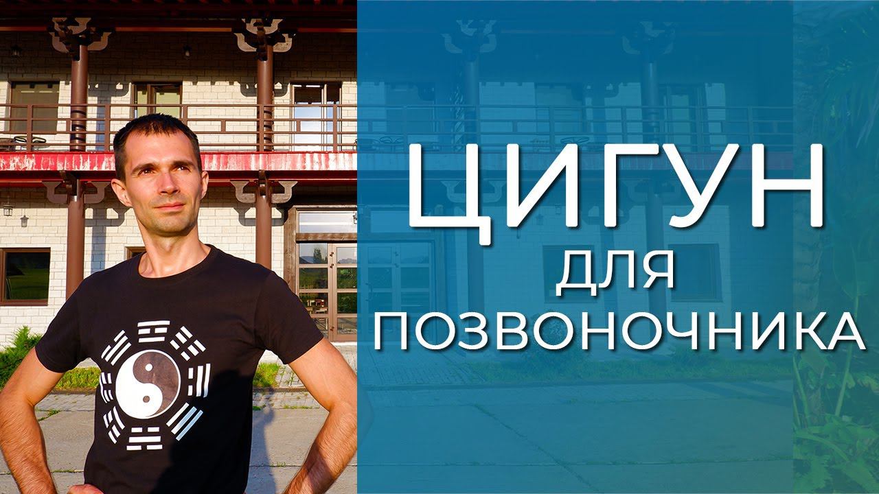 Цигун для позвоночника смотреть онлайн