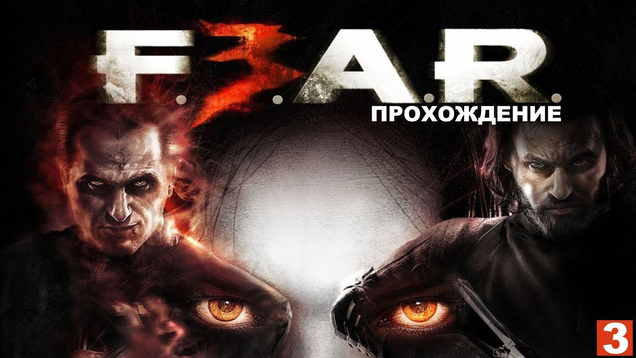 F.E.A.R. 3 / ФИР 3 - ПРОХОЖДЕНИЕ.СТРИМ 3.(ФИНАЛ. ЛЮТЫЙ УГАР) смотреть онлайн