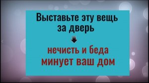 Вынесите это за порог - вернётся удача и счастье. Чистка и защита дома от порчи, подклада и зла