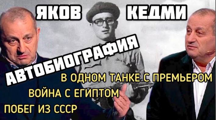 Автобиография Якова Кедми. Выезд из СССР. Танковые сражения в Египте. Конфликты Нетаньяху. СЕМЧЕНКО