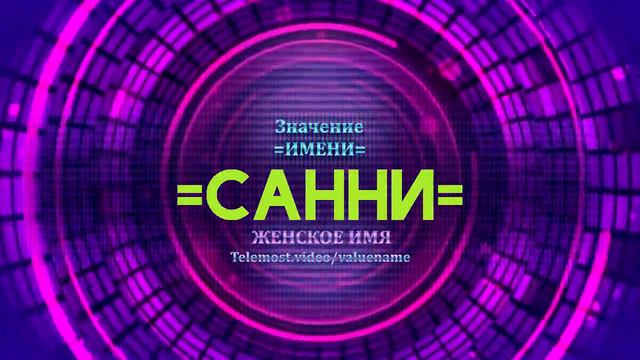 Значение имени Санни - Тайна имени смотреть онлайн