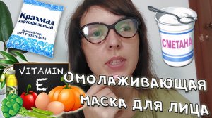СУПЕРСКАЯ омолаживающая маска для лица с крахмалом