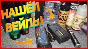 НАШЕЛ ВЕЙПЫ НА ПОМОЙКЕ/ 4 БЛОКА ПИТАНИЯ /МОНИТОР.НАХОДКИ НА МУСОРКЕ.