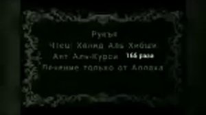 Халид Аль Хибши.Рукъя Аят Аль-Курси 165раза