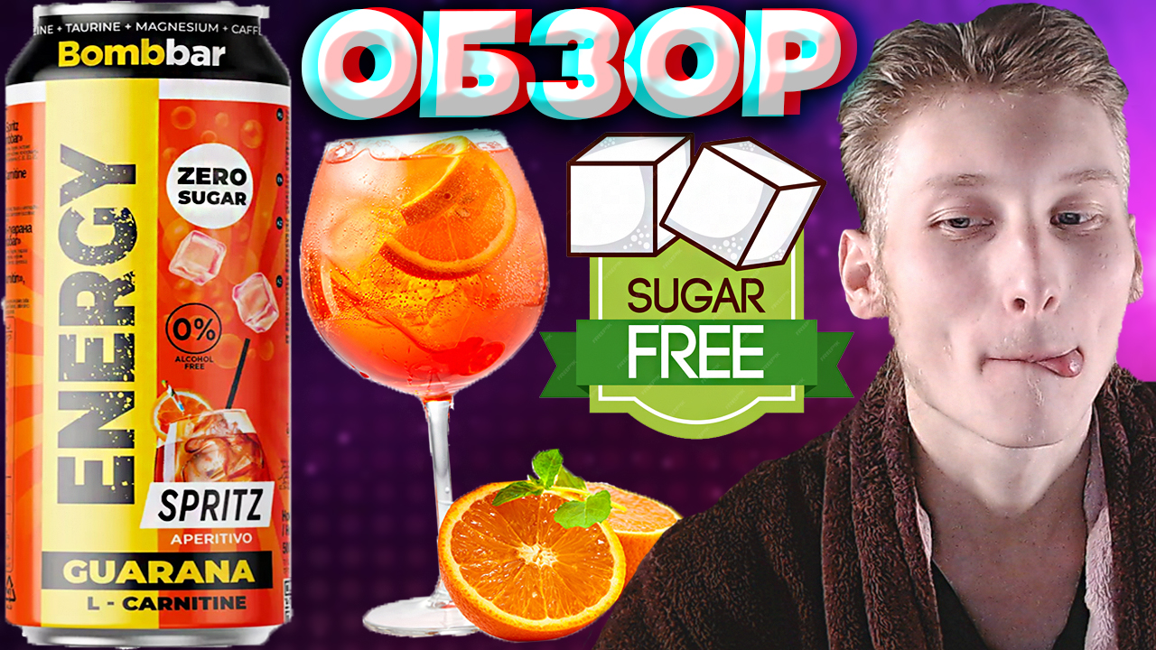 ПЕРЕД ЕДОЙ РЕКОМЕНДУЕТСЯ | BOMBBAR SPRITZ APERITIVO ENERGY ZERO SUGAR | АПЕРИТИВО | БРЫЗГИ | ОБЗОР смотреть онлайн