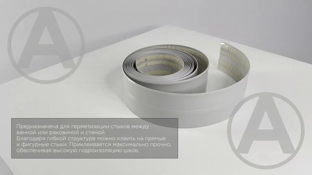 Бордюрная лента WHITE LINE для раковин и ванн смотреть онлайн