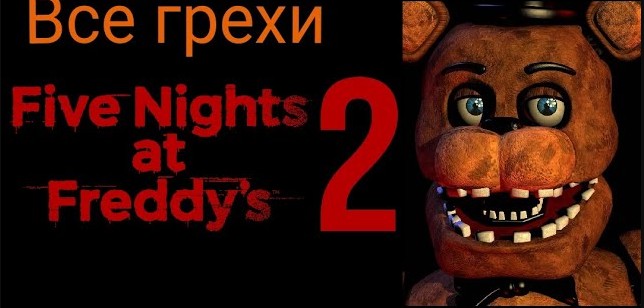 Все грехи в играх #2: Five Nights At Freddy's 2! смотреть онлайн