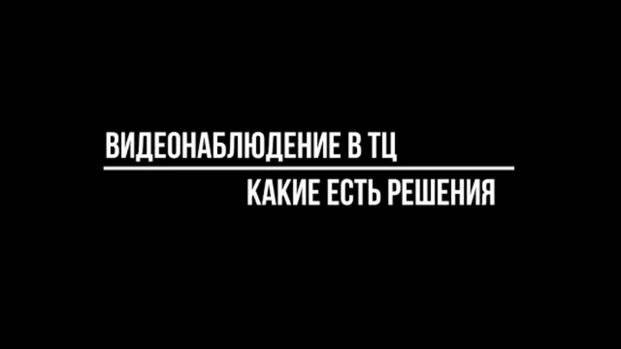 ВИДЕОНАБЛЮДЕНИЕ в ТЦ: какие решения есть? смотреть онлайн