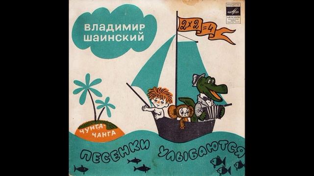 Кузнечик. Песенки улыбаются. В. Шаинский. С52-04899. 1974. A1 смотреть онлайн
