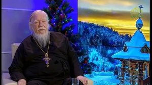Беседы с батюшкой  С протоиереем Димитрием Смирновым  От 23 декабря 2018