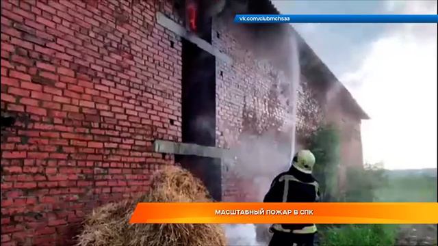 Масштабный пожар в СПК смотреть онлайн