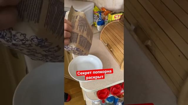 Секрет попкорна раскрыт смотреть онлайн