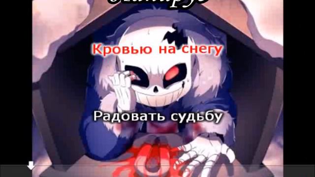 Кровью на снегу Horrortale Song (Озвучка Авторской караошки) смотреть онлайн