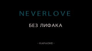 Neverlove - Без лифака - Караоке