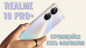 Стремящийся стать флагманом. Realme 10 Pro+ 5G распаковка